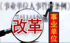 假如沒(méi)有了編制，你還會(huì)去考事業(yè)單位嗎？