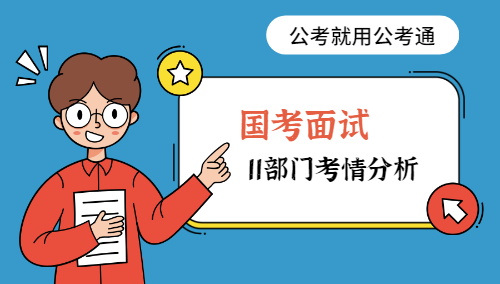 2020年國家公務(wù)員面試11個主要部門考情分析