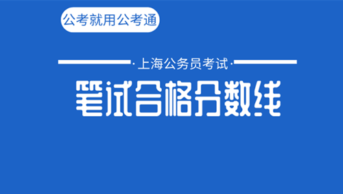 上海市考各職位合格線