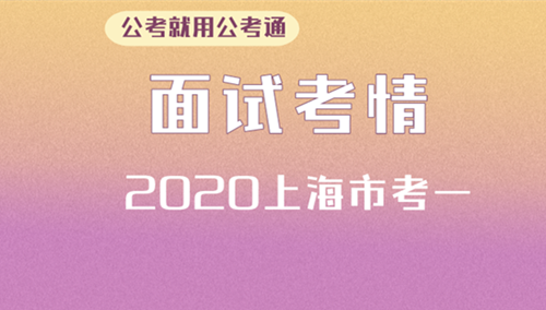 面試考情分析
