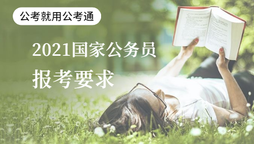 2021年國家公務(wù)員考試報考基本條件初了解