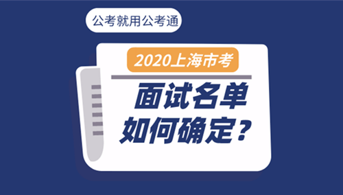 面試名單如何確定