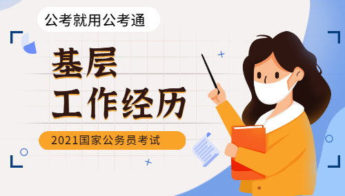國考什么是基層工作經(jīng)歷
