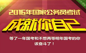 2016年國家公務(wù)員考試申論真題