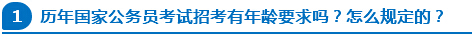 歷年國家公務(wù)員考試招考有年齡要求嗎？怎么規(guī)定的？