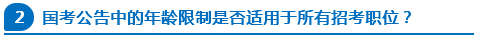 國考公告中的年齡限制是否適用于所有招考職位？