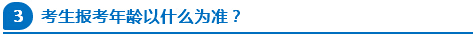 公務(wù)員報考年齡以什么為準(zhǔn)？