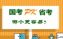 國(guó)考pk省公務(wù)員考試 哪個(gè)更容易？