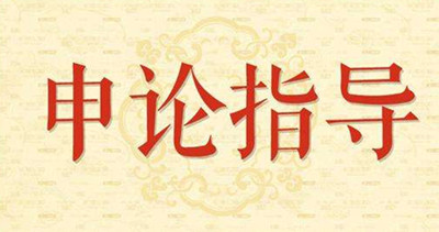 2019年國(guó)家公務(wù)員申論怎么復(fù)習(xí)？趕緊看看吧！