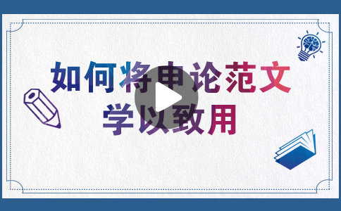 國家公務(wù)員考試如何將申論范文學(xué)以致用？