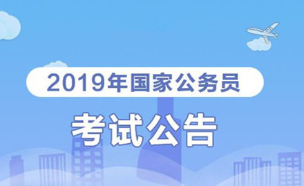 2019年國家公務員考試我能報考嗎？怎么看