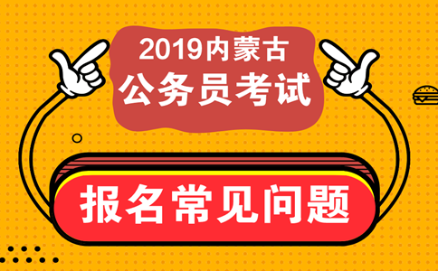 報考內(nèi)蒙古公務(wù)員考試這些常見問題必須知道！