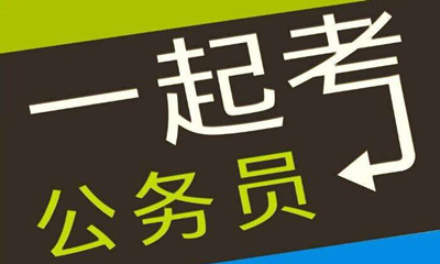 國(guó)考這類專業(yè)需求量大機(jī)會(huì)多待遇好！是你嗎