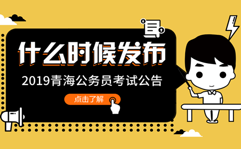 2019年青海公務(wù)員考試公告什么時(shí)候發(fā)布？