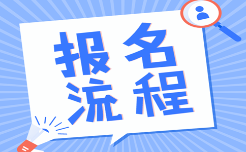 2019年內蒙古公務員考試報名流程是怎樣的？