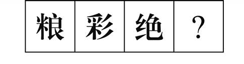 行測圖形推理?？伎键c(diǎn)梳理九：漢字的考法