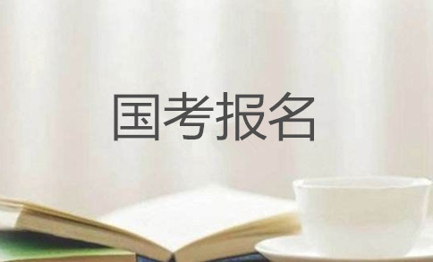 2020年國(guó)家公務(wù)員考試怎么報(bào)名？在哪報(bào)？