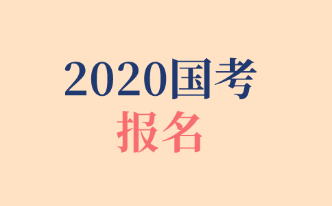 2020年國考報名時間、報名方式、報名步驟