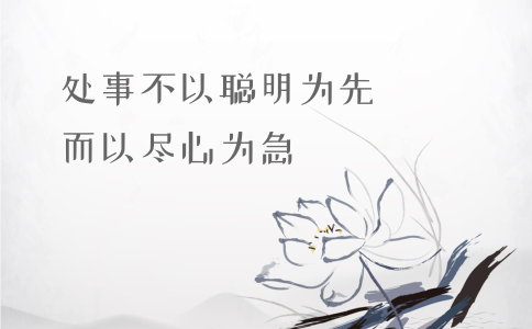 申論積累：習大大用典——處事不以聰明為先，而以盡心為急
