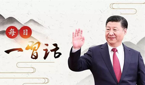 申論積累：習(xí)大大用典——得人之要，必廣其途以儲之