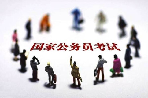 2020年國家公務(wù)員考試報這6類職位千萬要慎重！