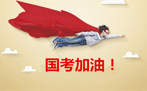 2020年國家公務(wù)員考試報這6類職位千萬要慎重！