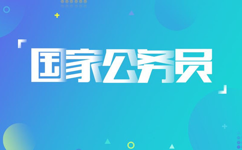 2020年國(guó)考報(bào)名遇到疑問怎么辦，找誰咨詢