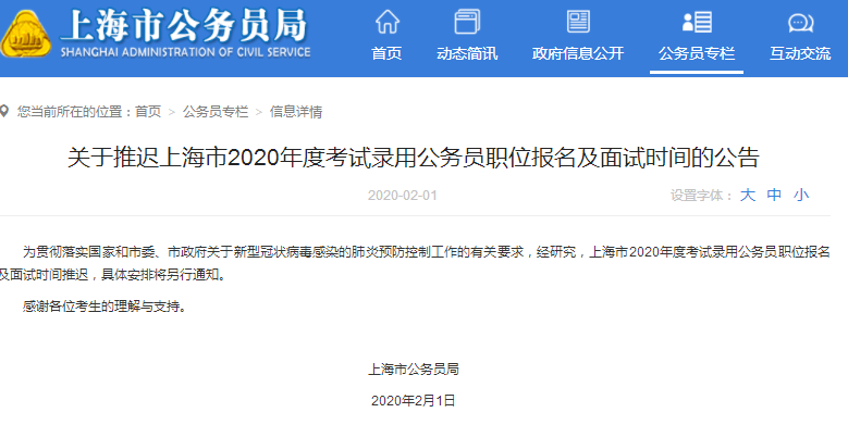 注意！2020年上海市考職位報(bào)名及面試時間推遲！