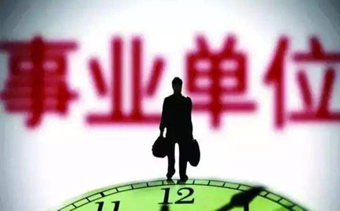 人社部：事業(yè)單位考試將有序啟動(dòng)，加大招聘力度