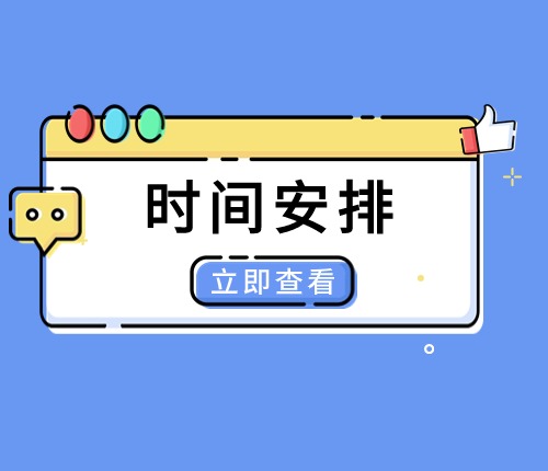 25福建省考時間安排